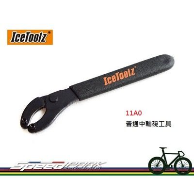 【速度公園】IceToolz 11A0 普通BB中軸碗工具 開口大小可調整 傳統卡式BB拆卸 拆裝工