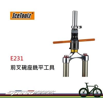 【速度公園】 ICETOOLZ E231 前叉碗座銑平工具 適用於26.4/27.0/30.0 mm