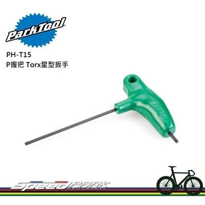 【速度公園】Park Tool PH-T15 P握把Torx星型扳手／規格15mm／全硬化高扭矩鋼製