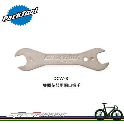 【速度公園】Park Tool DCW-3C 雙頭花鼓用開口扳手／17x18mm／一支兩規格／鍍鎳表