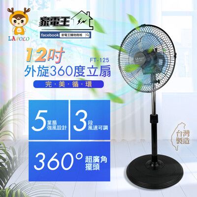 「家電王」藍普諾 LAPOLO 12吋 外旋360度循環立扇 FT-125 五片扇葉，立扇 循環扇