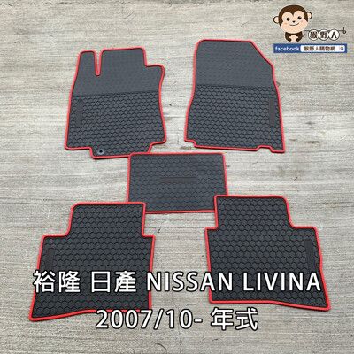 【猴野人】NISSAN 裕隆 日產 LIVINA 2007/10- 年式 汽車腳踏墊，橡膠防水抗污
