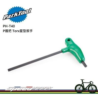 【速度公園】Park Tool PH-T40 P握把Torx星型扳手／規格40mm／全硬化高扭矩鋼製