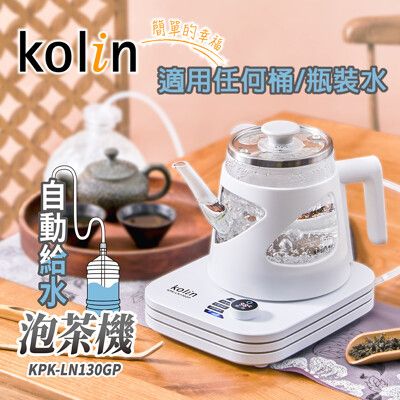 歌林 KOLIN 自動給水 快煮壺泡茶機 KPK-LN130GP，全自動燒開水 適用各種桶裝水