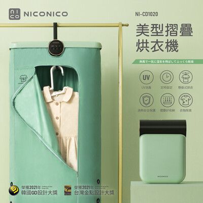 〔家電王〕NICONICO 美型摺疊烘衣機 NI-CD1020，免組裝 攜帶式收納 除臭除霉 防塵