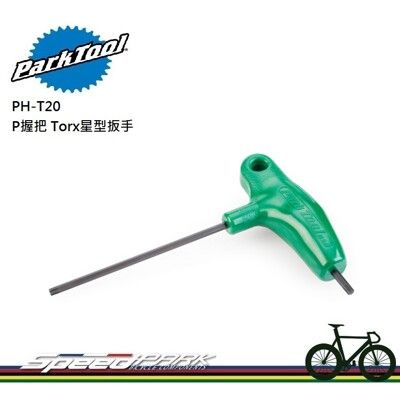 【速度公園】Park Tool PH-T20 P握把Torx星型扳手／規格20mm／全硬化高扭矩鋼製