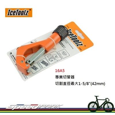 【速度公園】Icetoolz 16A5 專業切管器 切割直徑最大1-5/8"(42mm) 另有賣16