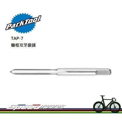 【速度公園】Park Tool TAP-7 輪框攻牙鑽頭／3x0.5mm／高碳鋼製成／適用傳統手柄／