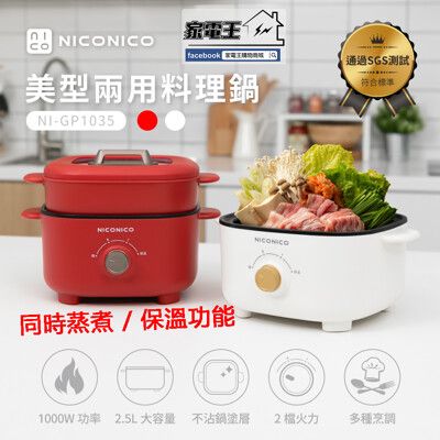 〔家電王〕NICONICO 美型兩用料理鍋 NI-GP1035，同時蒸煮 保溫功能 不沾塗層，蒸煮鍋