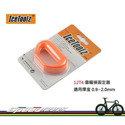 【速度公園】IceToolz 12T4 扁輻條固定器 適用厚度0.9~2.0mm 鋼絲 更換 調整