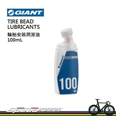 【速度公園】GIANT Tire Bead Lubricant 輪胎安裝潤滑劑／方便塗抹設計／適用無