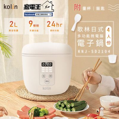 「家電王」KOLIN 歌林 4人份多功能微電腦電子鍋 KNJ-SD2104 預約煮飯 自動保溫，煲湯