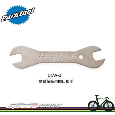 【速度公園】Park Tool DCW-2C 雙頭花鼓用開口扳手／15x16mm／一支兩規格／鍍鎳表