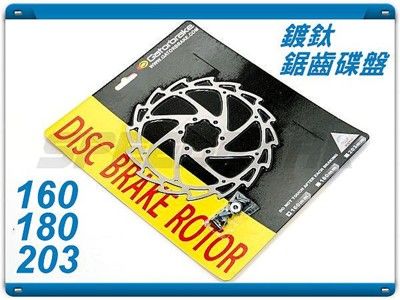 速度公園 鍍鈦銀鋸齒碟盤 160 / 180 / 203優 質ALLIGATOR 品質保證讚!!