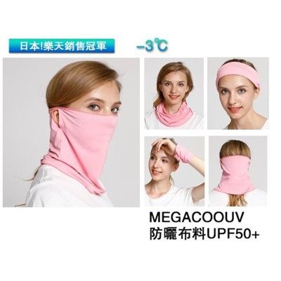 【速度公園】MEGA COOUV 防曬透氣 多種穿戴面罩 UPF50+ 全素色 材質超推 髮帶 圍脖