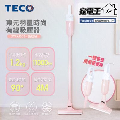 「家電王」TECO 羽量時尚有線吸塵器 XYFXJ502粉、XYFXJ503藍 手持/直立吸塵器，多