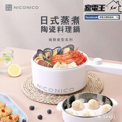 家電王」NICONICO 奶油鍋系列 1.5L日式蒸煮陶瓷料理鍋 NI-GP931 不沾塗層 附蒸籠