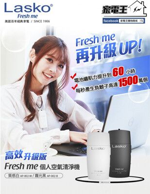 「家電王」美國 Lasko Fresh me<高效升級版>個人空氣清淨機 AP-002【黑/白】，免