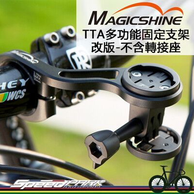 【速度公園】Magicshine TTA 多功能延伸座 多種搭配 車燈 Bryton Garmin