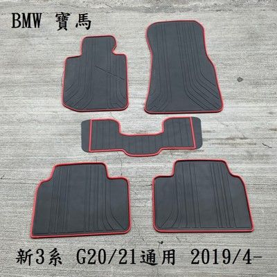 【猴野人】寶馬 BMW 新、舊3系 G20 紅邊/黑邊『請備註年份』汽車腳踏墊，橡膠防水 耐熱耐磨