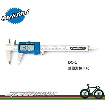 【速度公園】Park Tool DC-1 數位游標卡尺／LCD顯示器／公制單位、標準十進位／不鏽鋼製