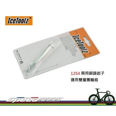 【速度公園】IceToolz 12S4 兩用輻帽固定器 輻條起子頭 適用雙層圈輪組 可配1/4"電動