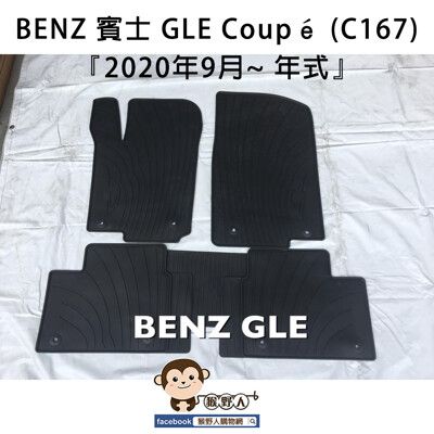 【猴野人】BENZ 賓士 GLE Coupé C167『2020年9月~』汽車腳踏墊，防水防潮 耐磨