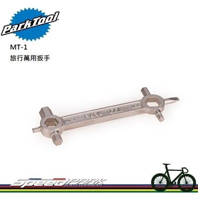 【速度公園】Park Tool MT-1C 旅行萬用扳手／一把三功用／六角x套筒x一字／小巧好攜帶／