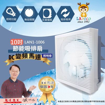 〔家電王〕藍普諾 LAPOLO 10吋 DC變頻排風扇 LAN1-1006，吸排兩用 節能 照明燈