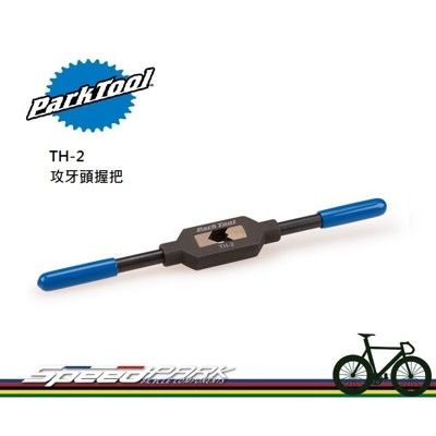 【速度公園】Park Tool TH-2 攻牙頭握把／適用公制M4-M12、英制#8-9/16"攻牙