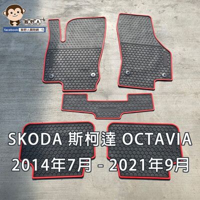 【猴野人】SKODA斯柯達 OCTAVIA 『2014/2021年式』汽車腳踏墊，橡膠材質 防水抗污