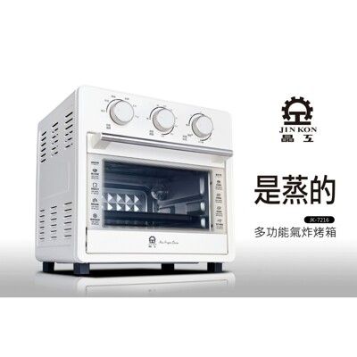 【晶工牌】JK-7216 / 16L 多功能蒸氣 氣炸 烤箱  蒸氣烘烤 六檔開關 不鏽鋼發熱管