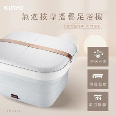 【KINYO】氣泡按摩摺疊足浴機 (IFM-7001) SPA 蒸熏泡腳桶  加熱泡腳機 足浴盆