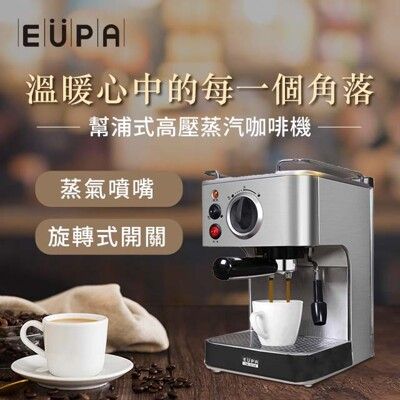 【EUPA優柏】幫浦式高壓蒸汽咖啡機 15Bar 不鏽鋼 義式咖啡機 TSK-1818