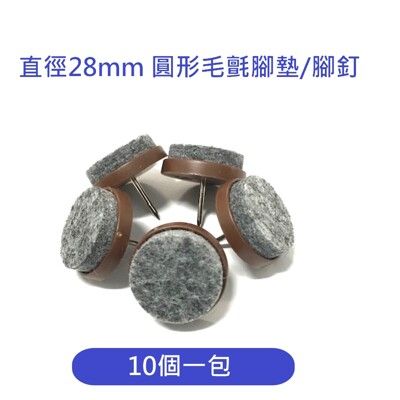 10個/包 直徑28mm 圓形毛氈腳墊 腳釘 保護墊 桌子腳墊 椅子腳墊 止滑腳墊