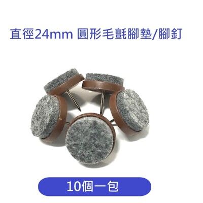 10個/包 直徑24mm 圓形毛氈腳墊 腳釘 保護墊 桌子腳墊 椅子腳墊 止滑腳墊