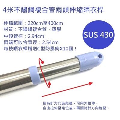 4米（400cm）SUS430不鏽鋼複合管伸縮曬衣桿