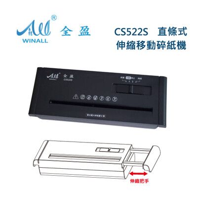 【WINALL 全盈】伸縮把手直條狀碎紙機_不含桶 CS522S