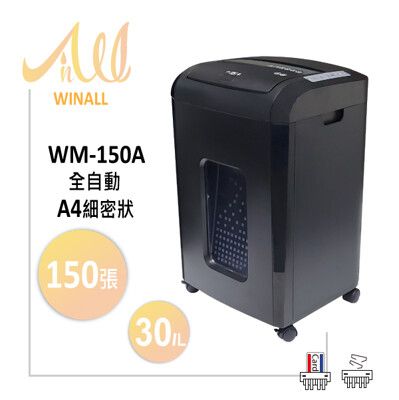 【 WINALL 全盈 】A4 全自動碎紙機 超細密150張 WM-150A