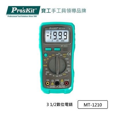 【ProsKit 寶工】3 1/2 經濟款數位電錶 MT-1210