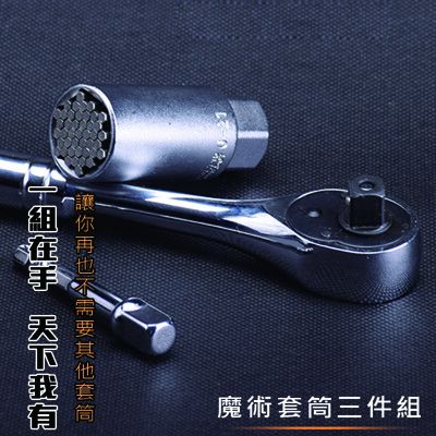【U-GOGO 】台灣製造 6-21mm魔術套筒三件組