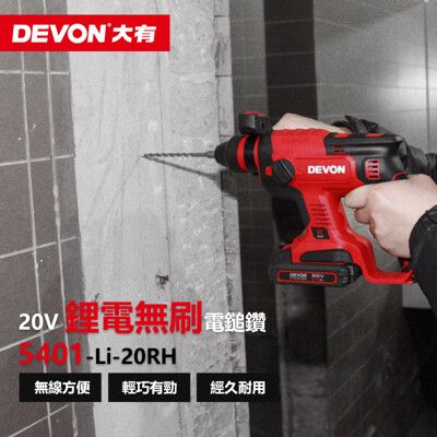 【DEVON大有】20V充電電鑽 免出力型(雙鋰電) 5401-Li-20RH