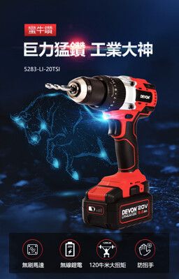 【大有】充電無刷電鑽20V 5283-Li-20TSI