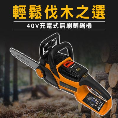 【功夫】40V充電式無刷鏈鋸機