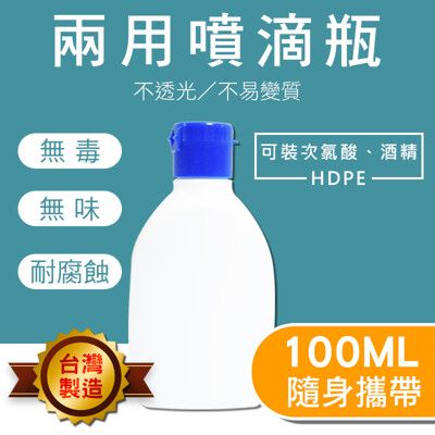 台灣製造MIT檢驗合格 隨身輕巧兩用噴滴瓶(可分裝次氯酸水、酒精)