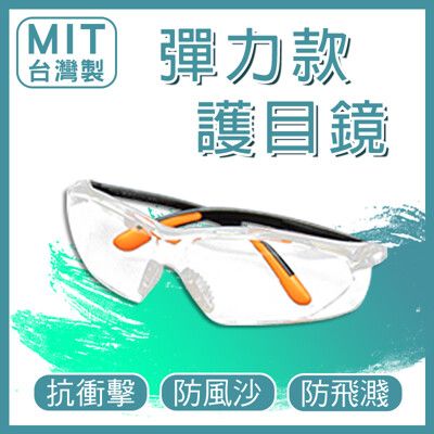 彈力款 SG737(熱銷中)【MIT台灣製檢驗合格】防疫期間外出必備！耐衝擊 防飛濺  護目鏡