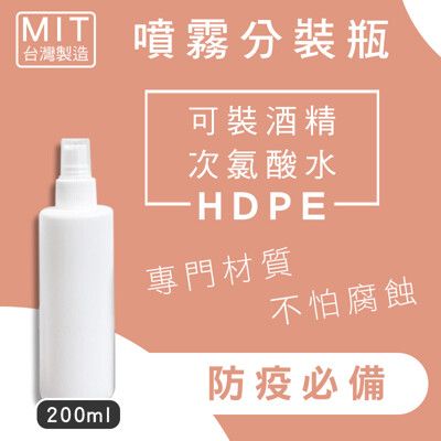 【現貨供應】防疫期間外出必備噴霧分裝瓶200ml(HDPE材質可分裝酒精、次氯酸)