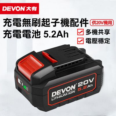 【DEVON大有】充電無刷起子機配件-充電電池-5.0Ah(供20V機用)