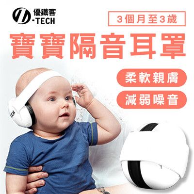 【優鐵客】兒童隔音耳罩 高降噪 27分貝 隔音耳罩 兒童隔音 隔音 耳罩 嬰兒 嬰兒耳罩