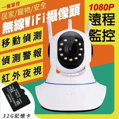 安家 IPCAM 無線遠端攝影機 355度全景 三天線 高清監控器(公司貨)【32G記憶卡組合】